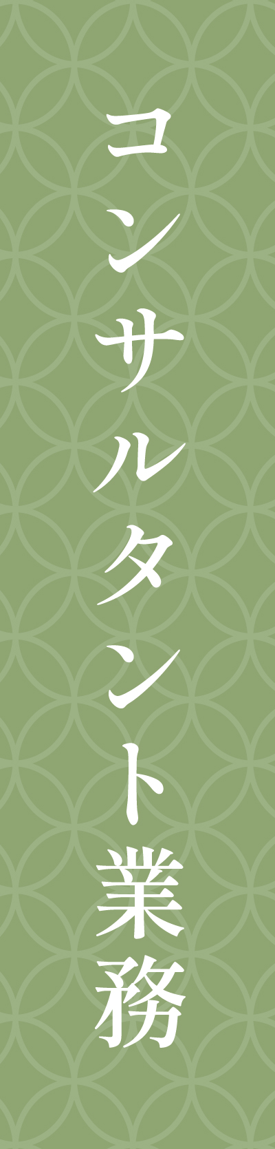 コンサルタント業務