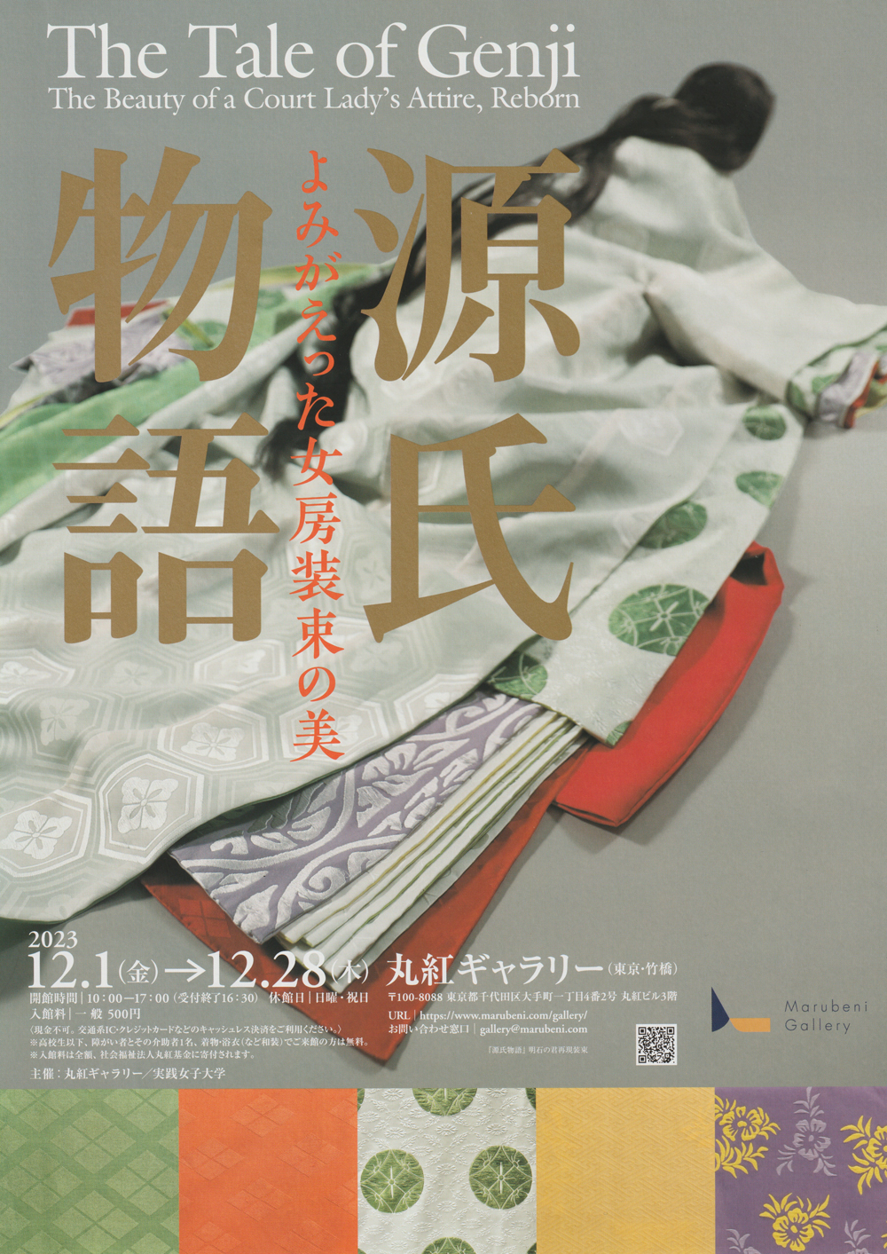 女房装束を見る・語る一源氏物語の世界一